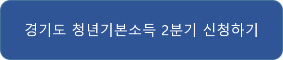 청년기본소득-신청하기