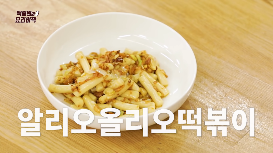  백종원 알리오올리오 떡볶이 만드는법 황금레시피