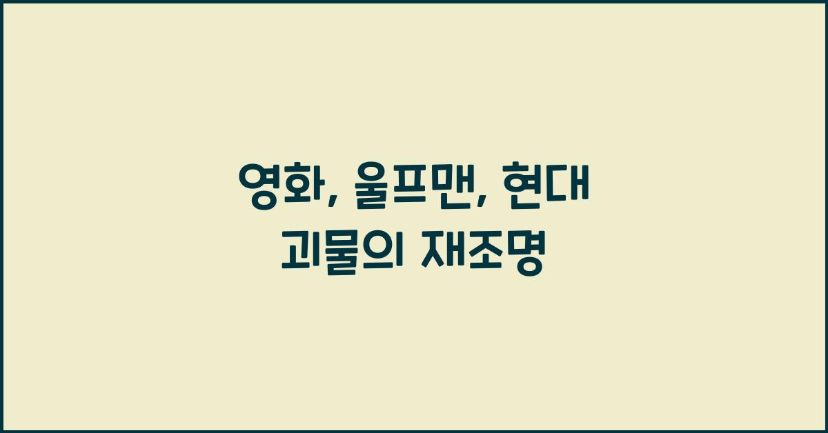 영화: 울프맨
