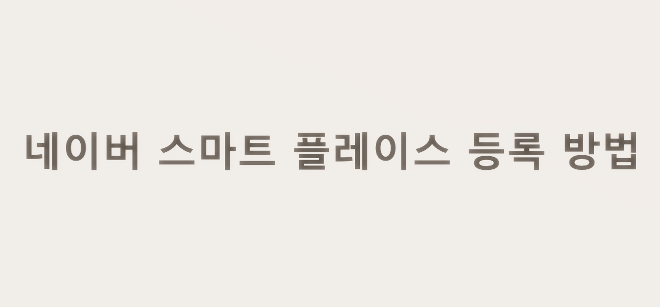  네이버 스마트 플레이스 등록하는 방법