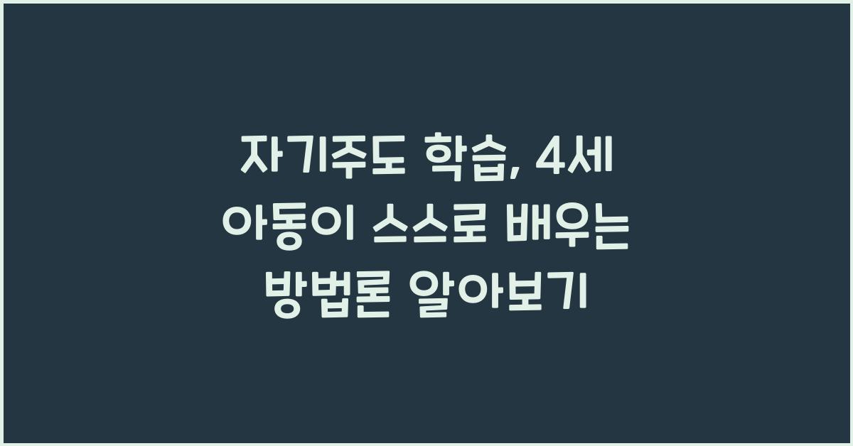 자기주도 학습: 4세 아동이 스스로 배우는 방법