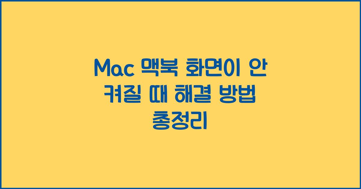 Mac 맥북 화면이 안 켜질 때 해결 방법
