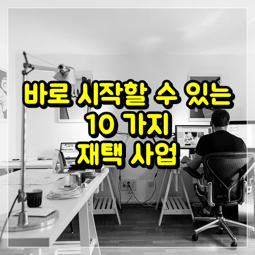  지금 당장 시작할 수 있는 10 가지 재택사업