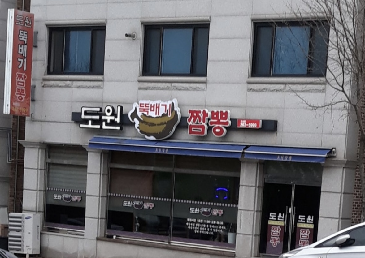 도원뚝배기짬뽕 이미지