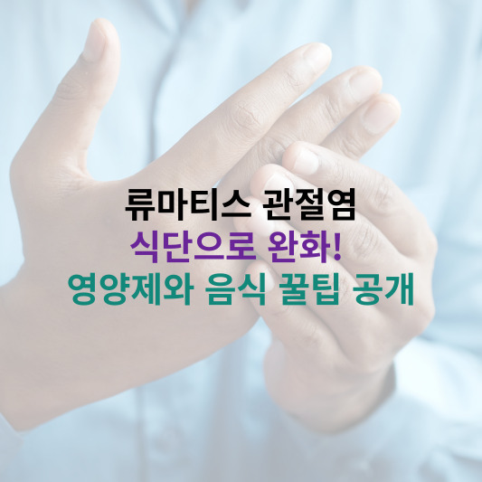 류마티스관절염