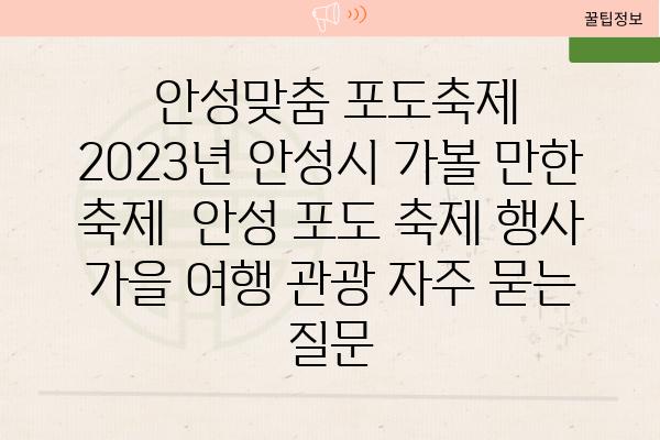  안성맞춤 포도축제 2023년 안성시 가볼 만한 축제  안성 포도 축제 행사 가을 여행 관광 자주 묻는 질문