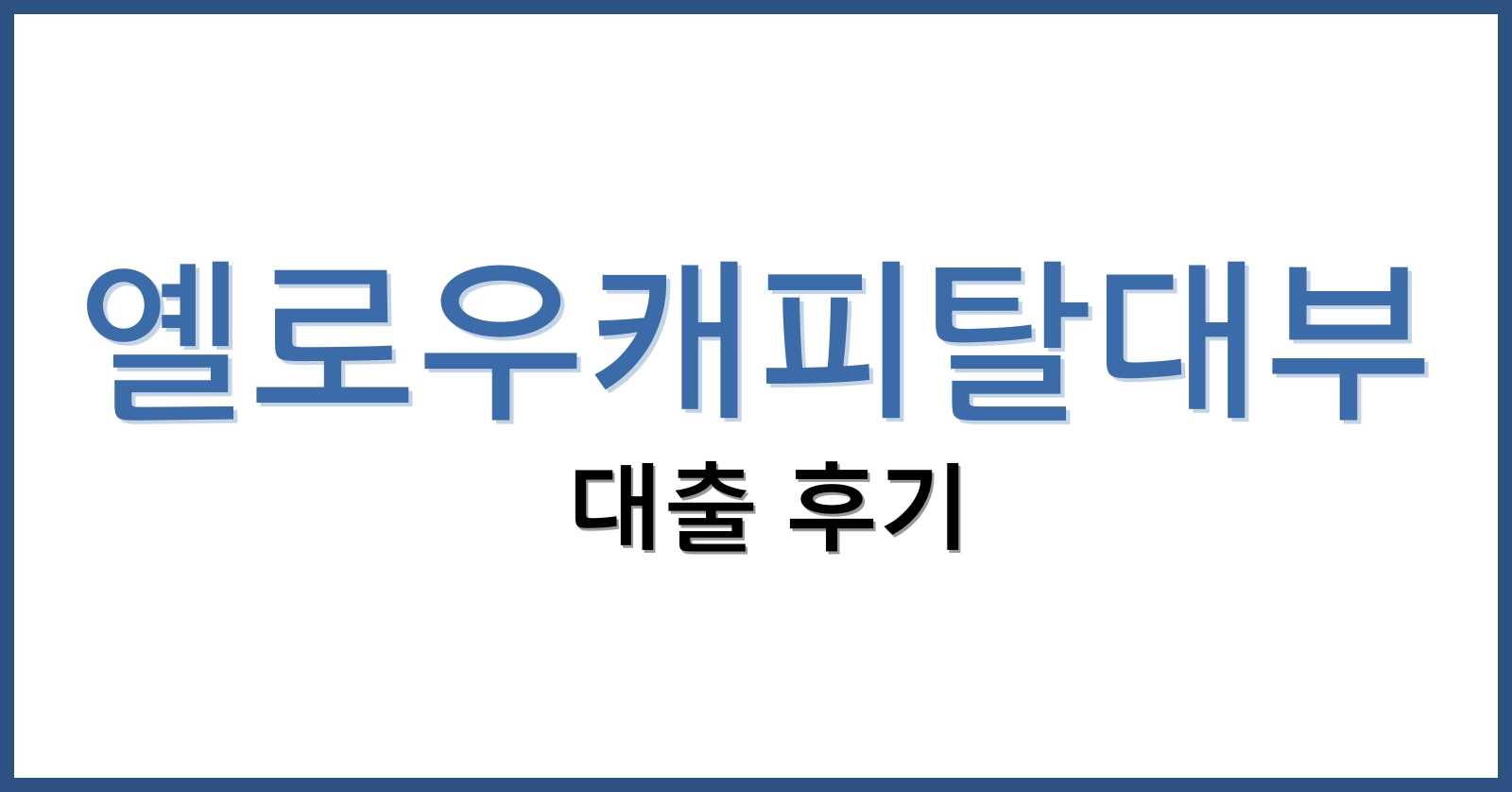 옐로우캐피탈대부후기