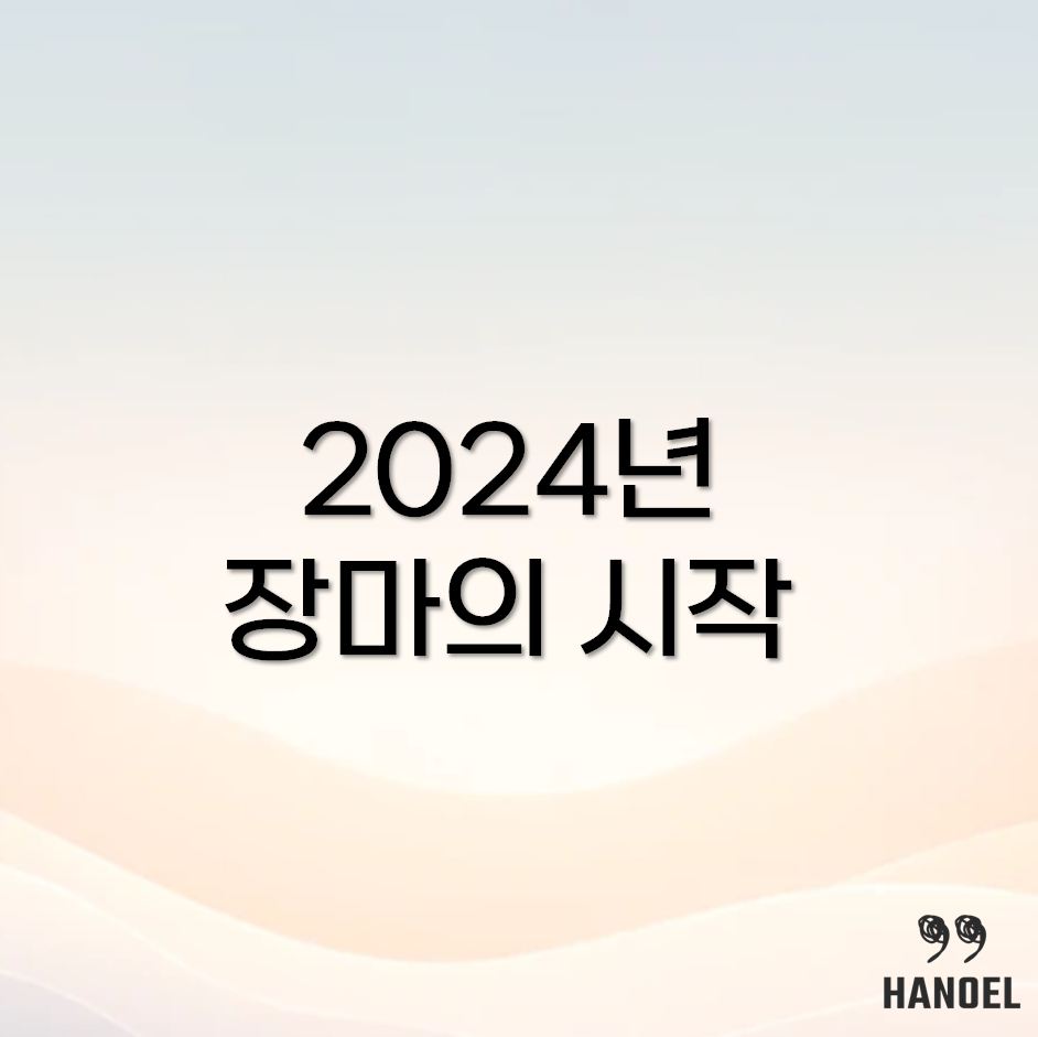 2024년 장마기간과 장마시기, 장마전선 위치 및 예보