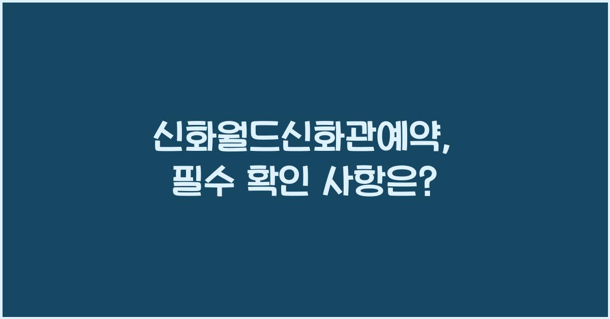 신화월드신화관예약