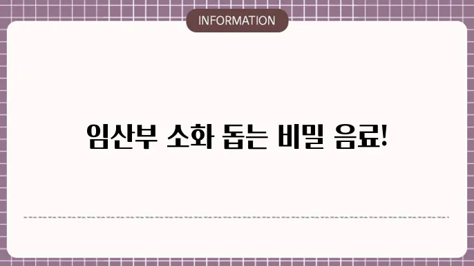임산부 소화 안될때 음료