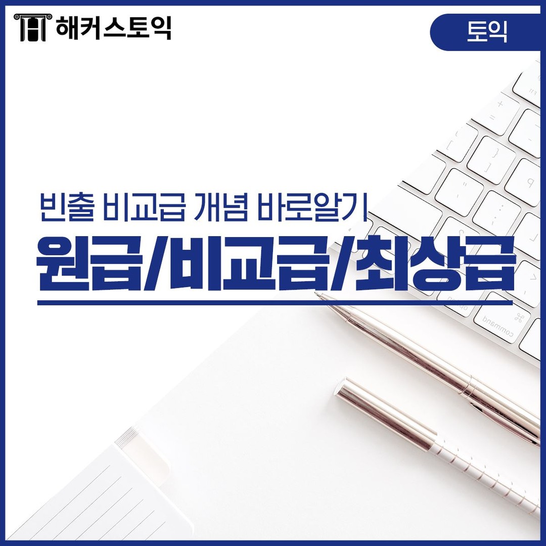  원급/비교급/최상급 개념 바로 알기