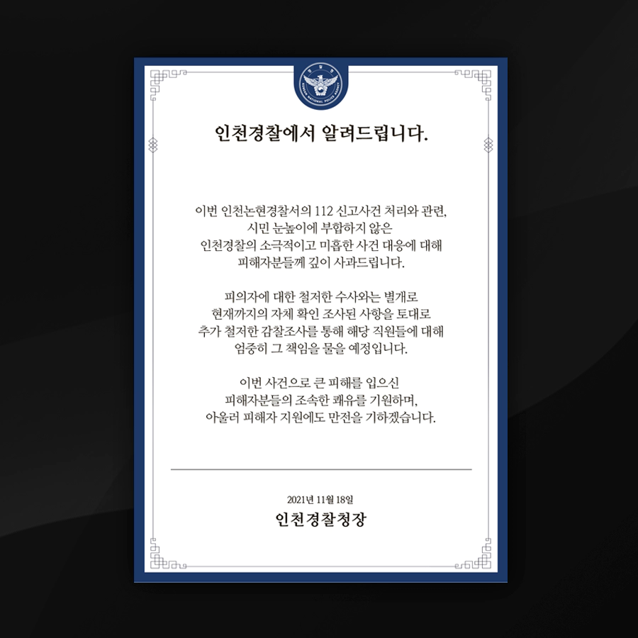 인천경찰청장의 사과문