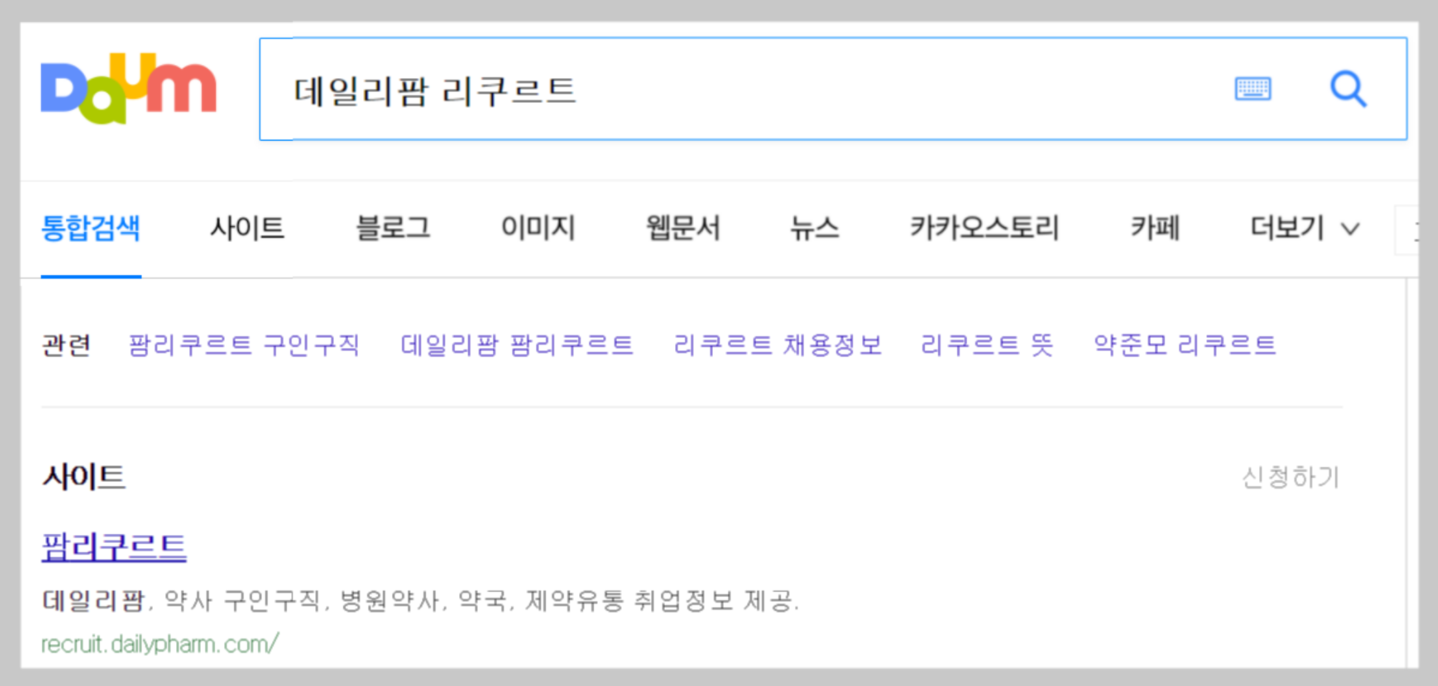 데일리팜 리쿠르트 홈페이지 데일리팜 리쿠르트 홈페이지