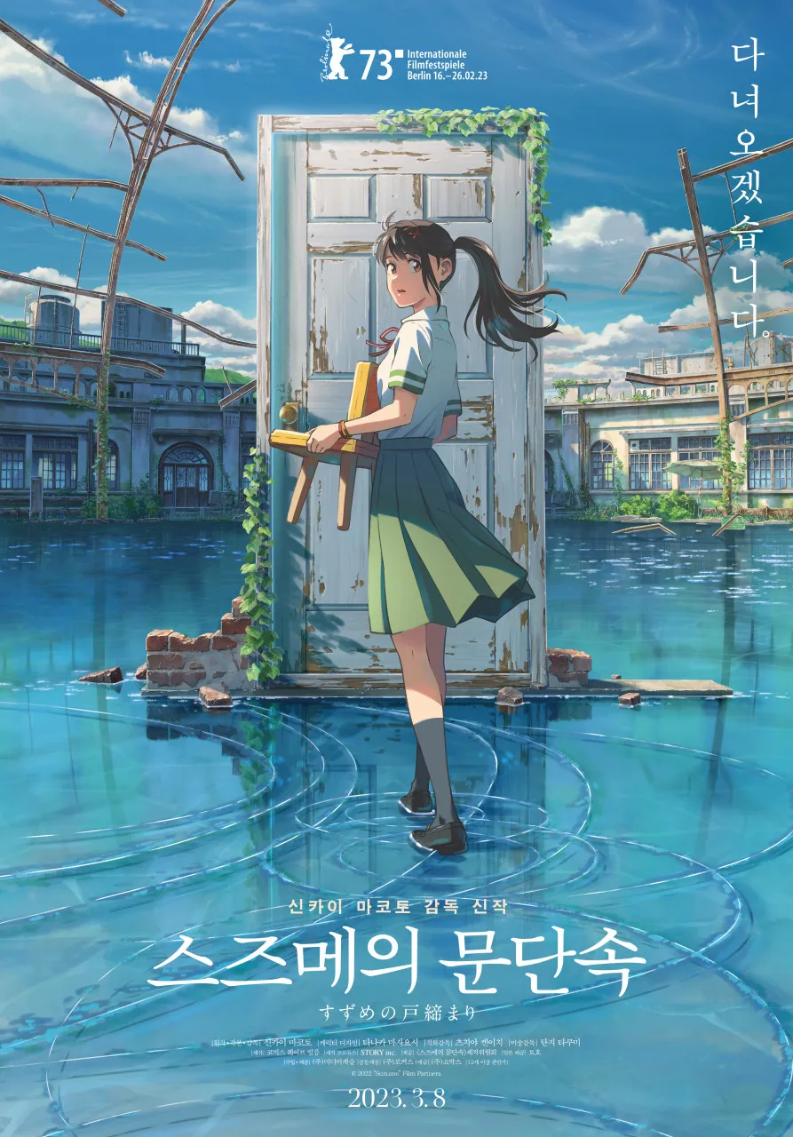 스즈메의 문단속 애니메이션 영화 포스터