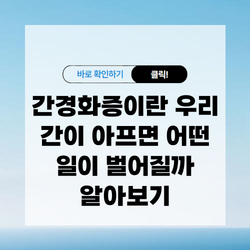 간경화증이란 우리 간이 아프면 어떤 일이 벌어질까?