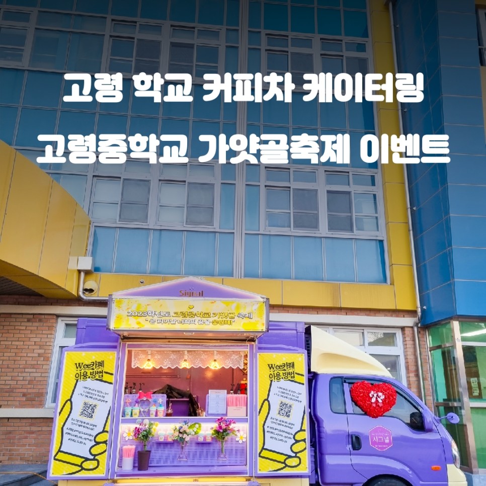  고령 중학교 청춘컴퍼니 커피차 이벤트 순간: WEE클래스 체험기