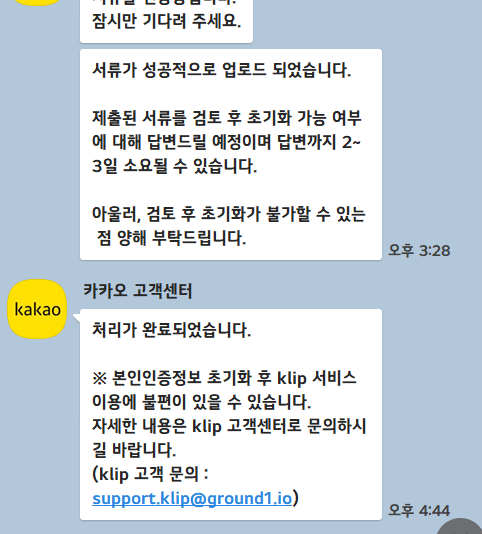  카카오톡 가족 명의변경 신청 1일만에 본인인증 초기화 성공했어요!