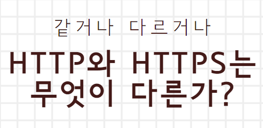  HTTP와 HTTPS의 차이점