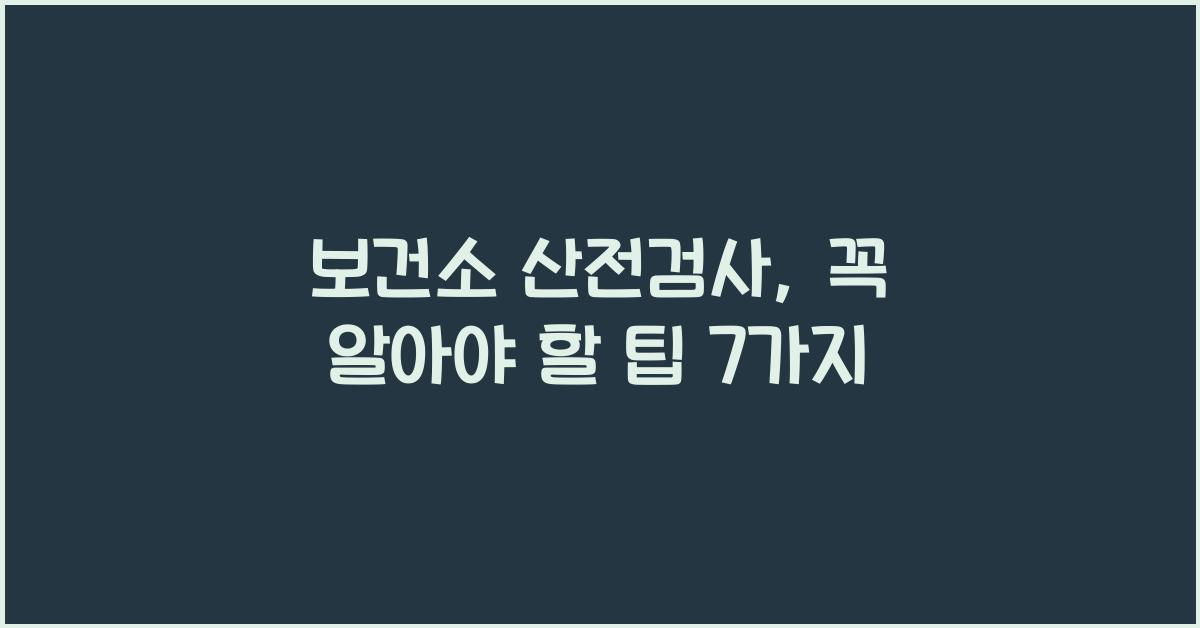 보건소 산전검사