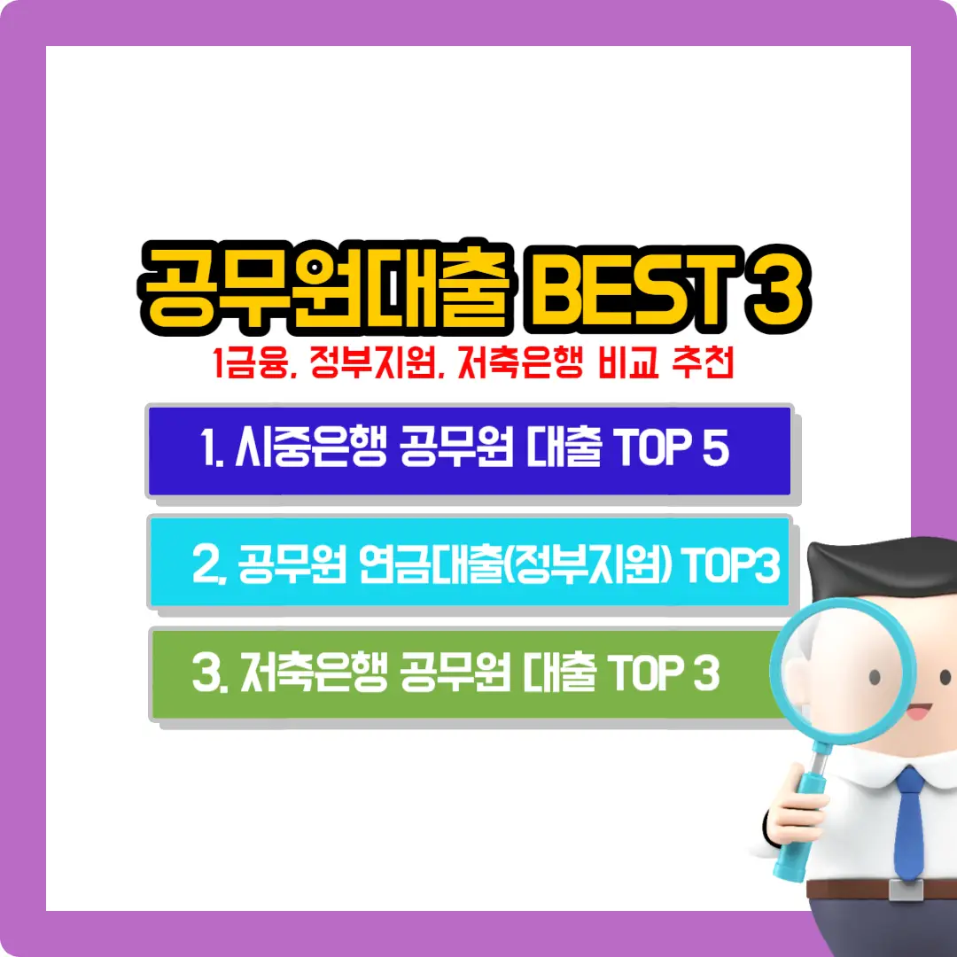 공무원-대출-BEST-3