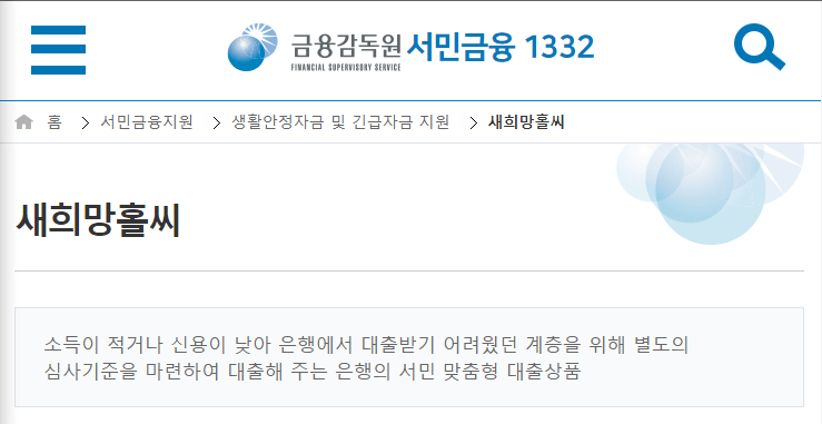 금융감독원 새희망홀씨 상품 설명 캡처 이미지