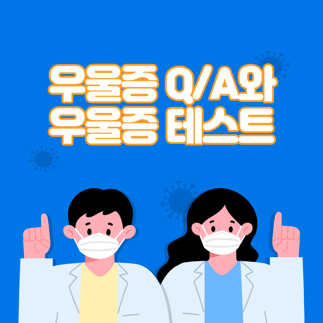  우울증에 대한 5가지 Q&A과 우울증 테스트