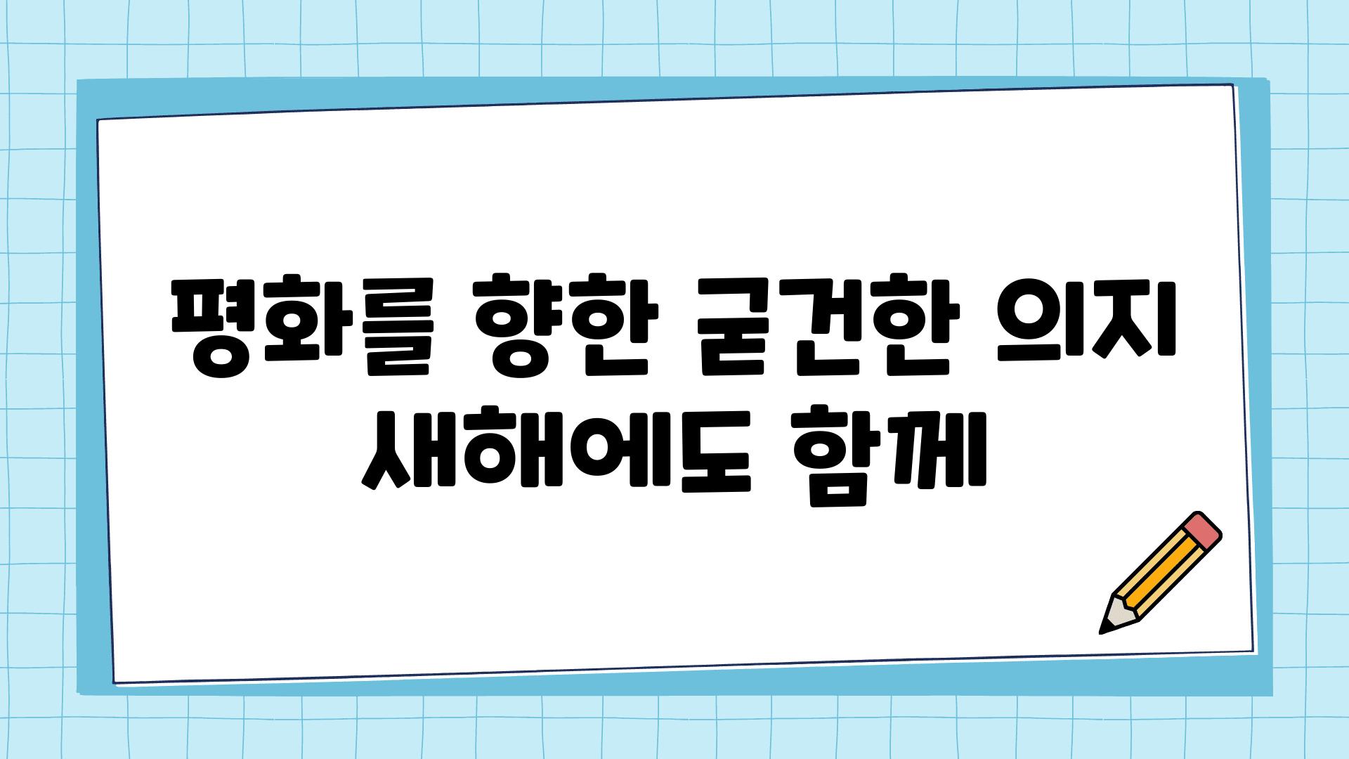 평화를 향한 굳건한 의지 새해에도 함께