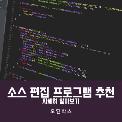  코딩을 쉽게 할 수 있게 도와주는 추천 소스 편집 프로그램