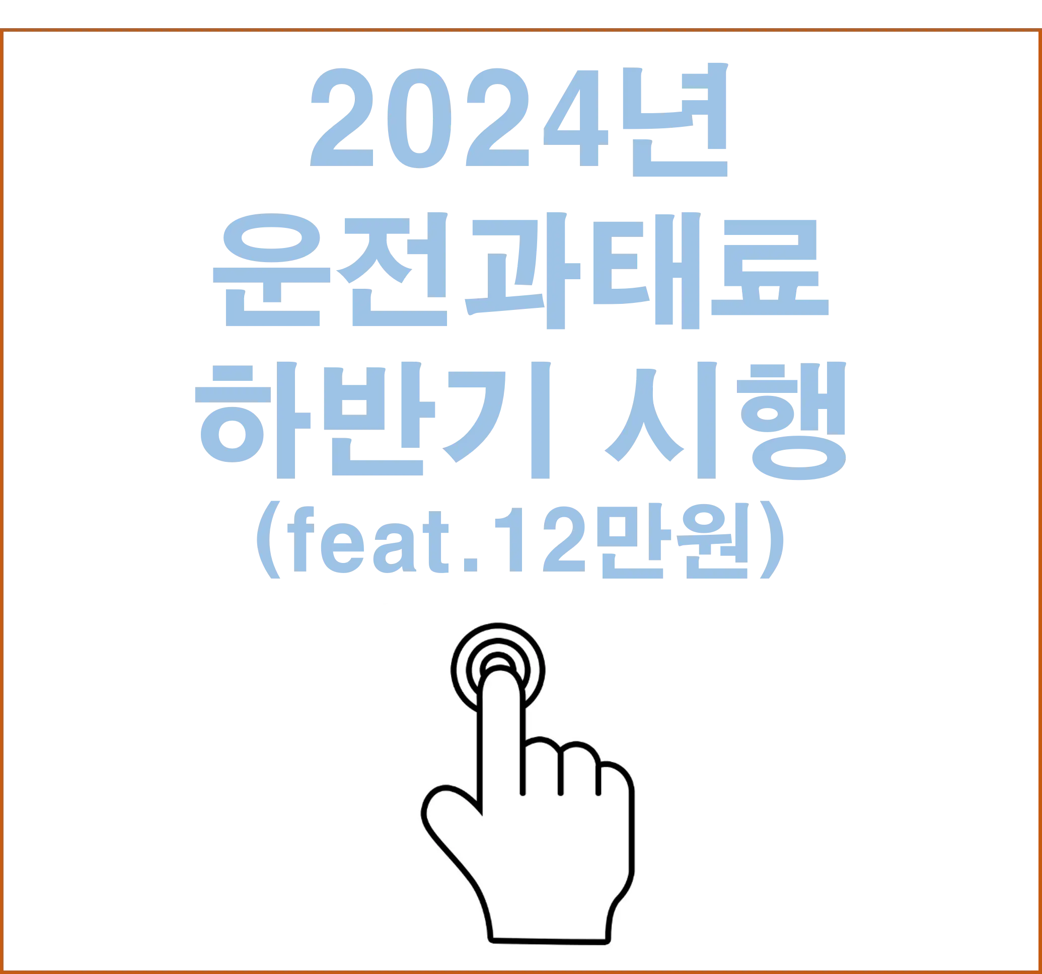 2024년 운전과태료