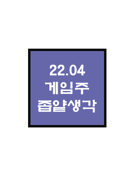  22년 4월, 각 게임사 주식에 대한 좁고 얕은 생각
