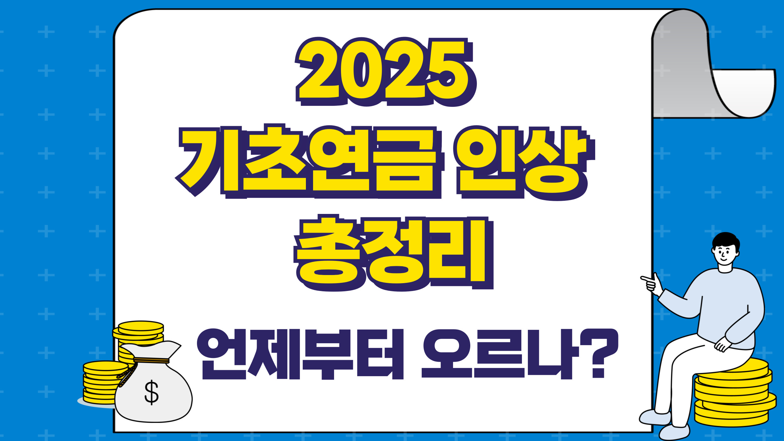 2025년 기초연금 인상 시기와 금액을 정리한 복지 정보 블로그 썸네일 이미지