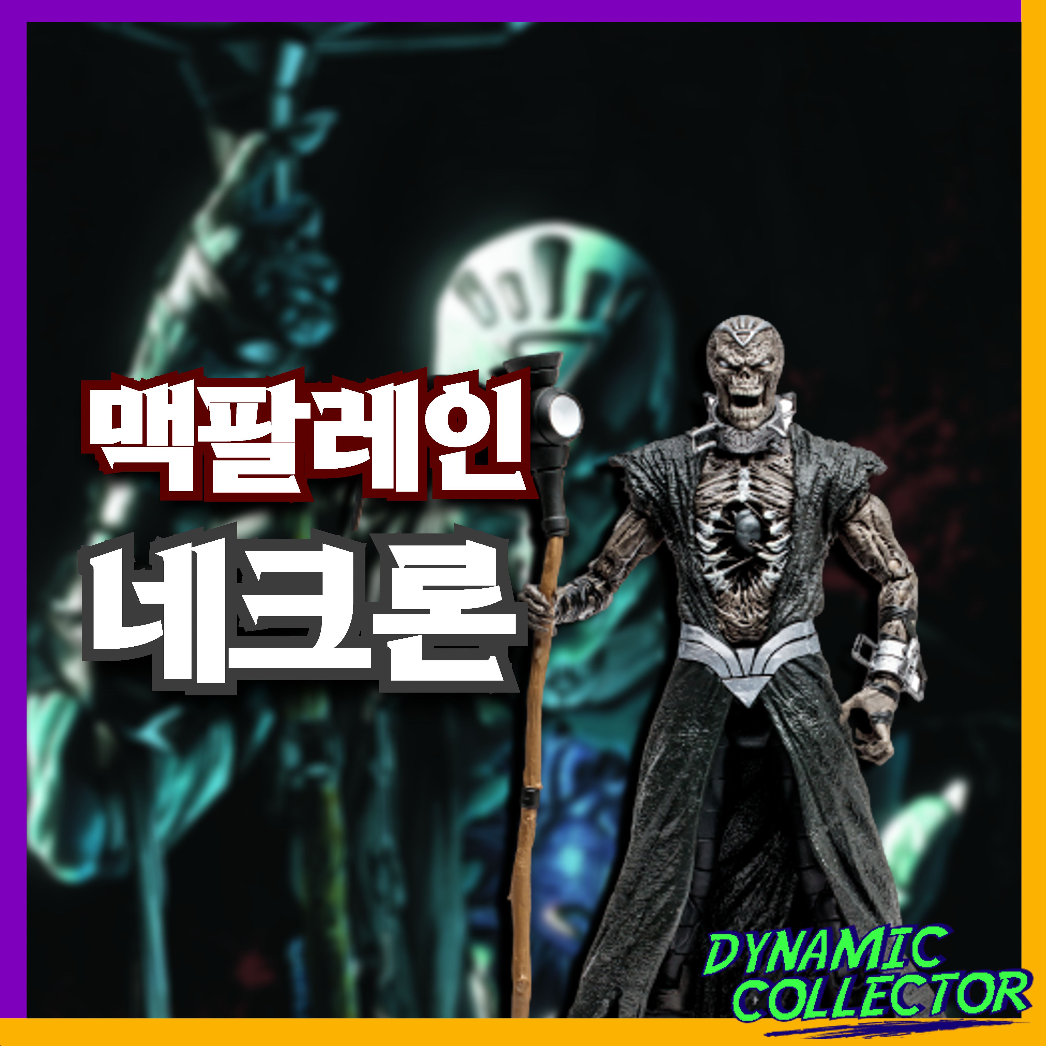  [다이나믹컬렉터][맥팔레인] 블랙키스트 나이트 "네크론" 피규어