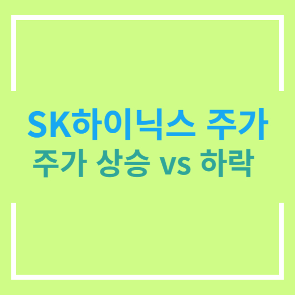 SK하이닉스 주가 전망