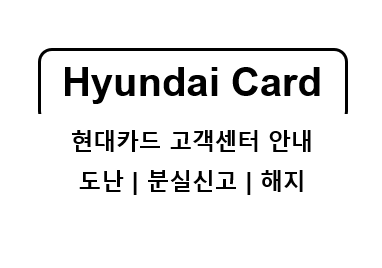  현대카드 고객센터 전화번호 상담원연결 시간 | 도난 분실신고 해제 해지 재발급 방법 | 영업점 위치 연락처 휴무일 정보