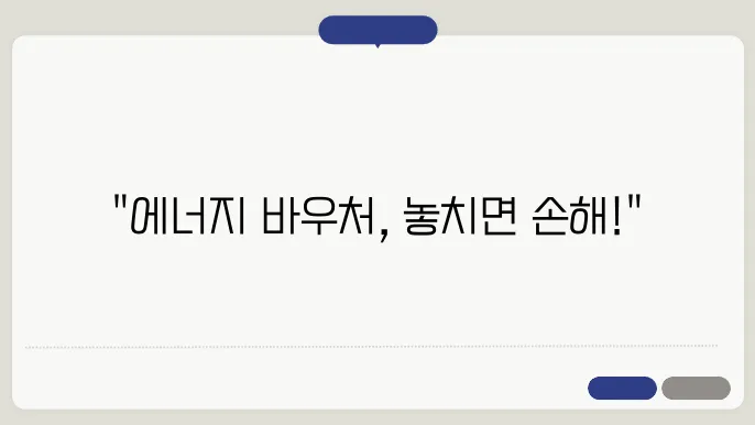 에너지 바우처 신청 방법과 지원 정보