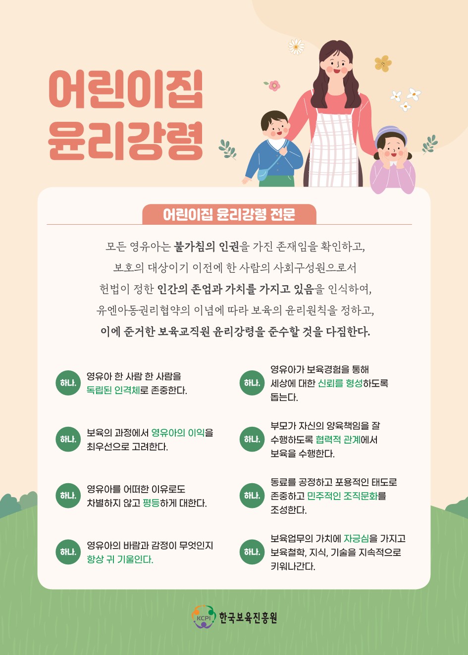  개정된 어린이집 보육교사 윤리강령 전문 영유아에 대한 윤리 가족에 대한 윤리 동료에 대한 윤리 나와 사회에 대한 윤리