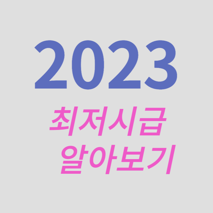 2023최저시급알아보기 썸네일