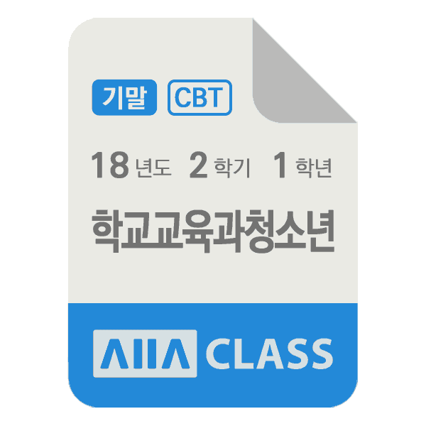 0-썸네일-학교교육과청소년-기말-18-2-1
