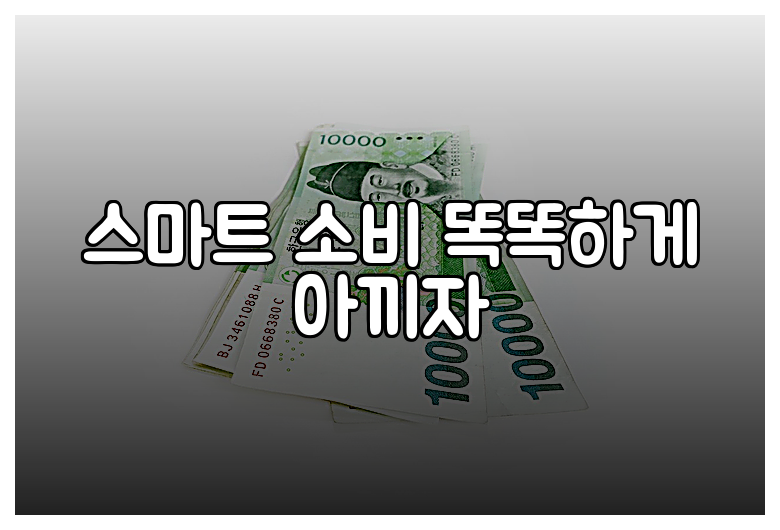 스마트 소비 똑똑하게 아끼자