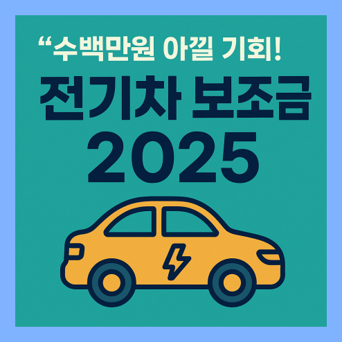 2025 전기차 보조금 정보