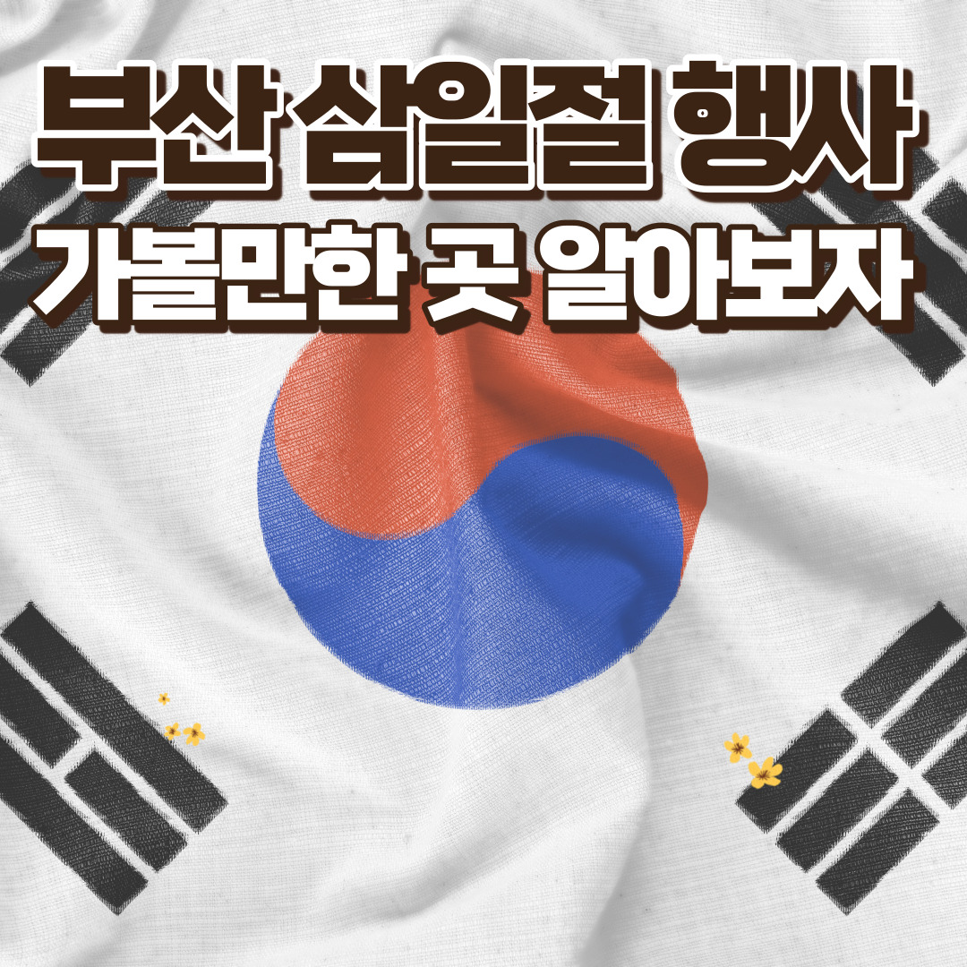  2024년 부산 삼일절 행사 소개 및 가볼만한 곳