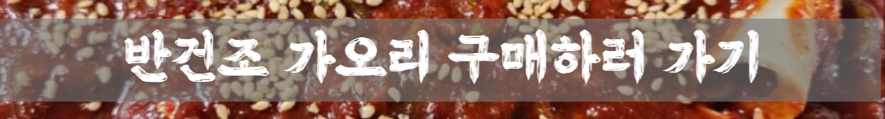 말린 가오리 찜 양념 만드는 방법 천연 콜라겐 효과