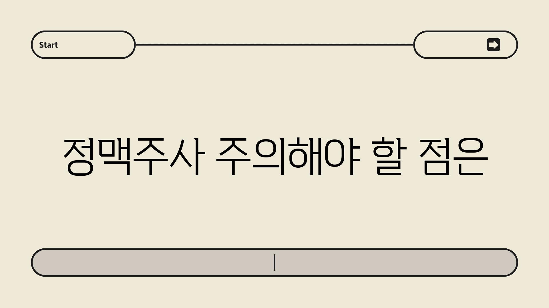 정맥주사 주의해야 할 점은