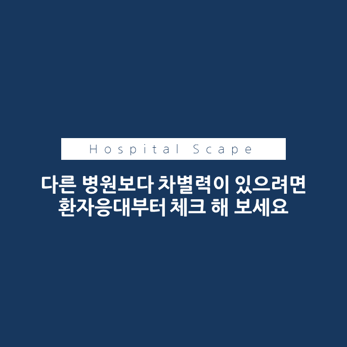 환자응대-의료기관환자응대-MOT-의료기관MOT-환자MOT