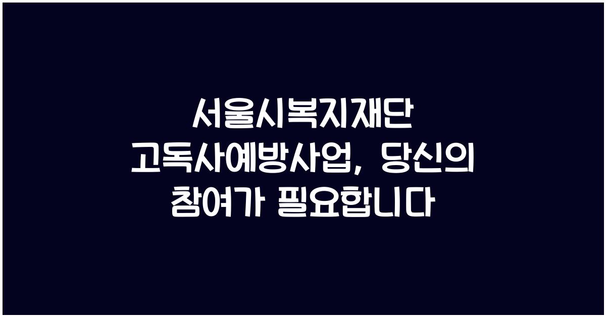 서울시복지재단 고독사예방사업