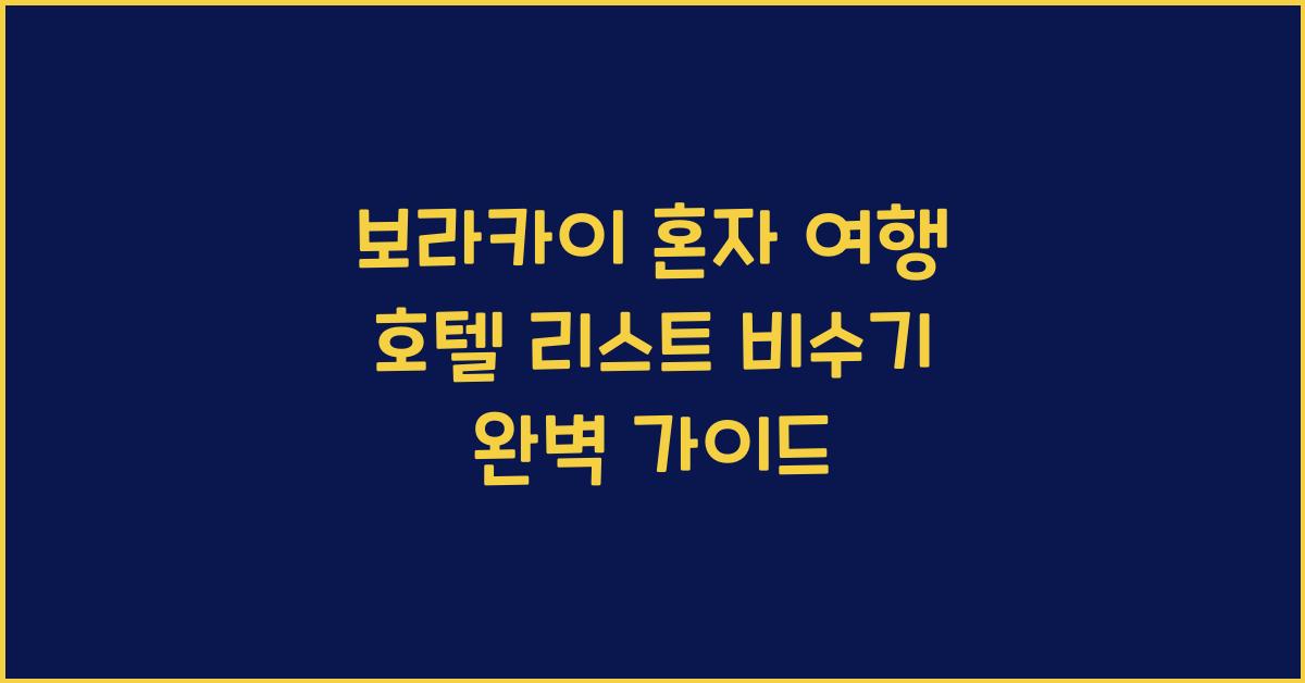 보라카이 혼자 여행 호텔 리스트 비수기