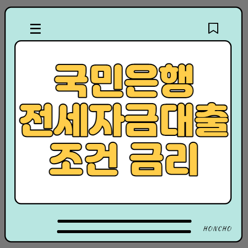  KB국민은행 전세자금대출 조건 금리 알아봐요