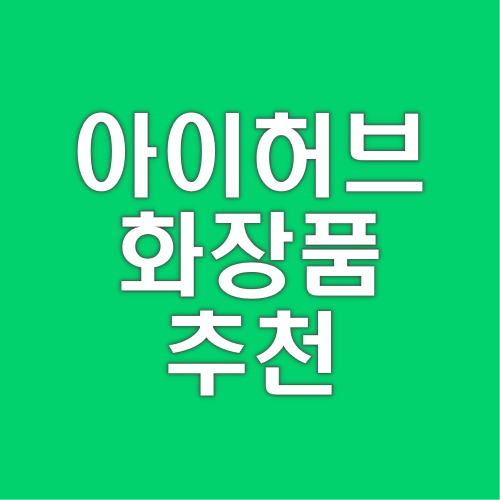  아이허브 화장품 추천 저렴하게 사는 방법