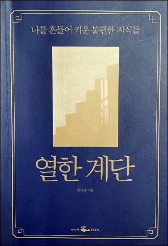  채사장 책 열한계단 [책 리뷰]