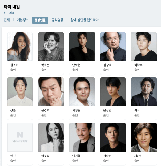 마이네임에 나오는 등장인물